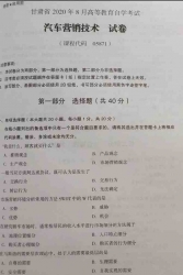 自考《05871汽车营销技术》(甘肃)2020年8月真题