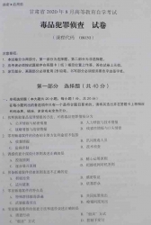 自考《08030毒品犯罪侦》(甘肃)2020年8月真题及答案