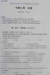 自考《06361车辆工程》(甘肃)2020年8月真题及答案