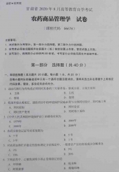 自考《06678农药商品管理学》(甘肃)2020年8月真题