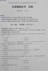 自考《11184先进制造技术》(甘肃)2020年8月真题及答案