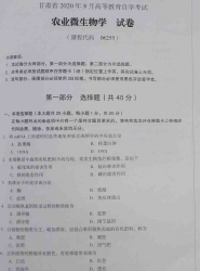 自考《06255农业微生物学》(甘肃)2020年8月真题