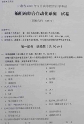 自考《08870编组站综合自动化系统》(甘肃)2020年8月真题及答案