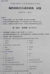 自考《08870编组站综合自动化系统》(甘肃)2020年8月真题及答案