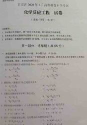 自考《06117化学反应工程》(甘肃)2020年8月真题及答案