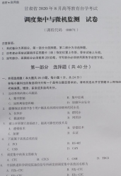 自考《08871调度集中与微机监测》(甘肃)2020年8月真题及答案