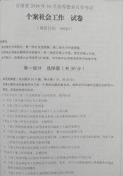 自考《00282个案社会工作》(甘肃)2018年10月真题
