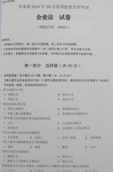 自考《00863企业法》(甘肃)2018年10月真题