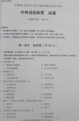 自考《00734中外音乐欣赏》(甘肃)2018年10月真题