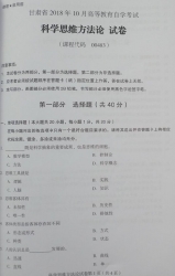 自考《00483科学思维方法论》(甘肃)2018年10月真题