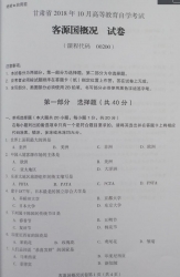 自考《00200客源国概况》(甘肃)2018年10月真题