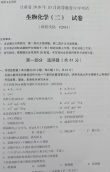 自考《02634生物化学二》(甘肃)2018年10月真题