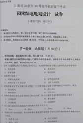 自考《03250园林绿地规划设计》(甘肃)2018年10月真题