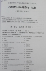 自考《00284心理卫生与心理咨询》(甘肃)2018年10月真题