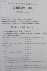 自考《00287发展社会学》(甘肃)2018年10月真题