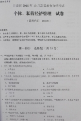 自考《00109个体、私营经济管理》(甘肃)2018年10月真题
