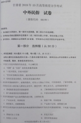 自考《00199中外民俗》(甘肃)2018年10月真题