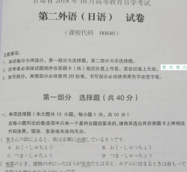 自考《00840第二外语(日语)》(甘肃)2018年10月真题