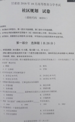 自考《00291社区规划》(甘肃)2018年10月真题