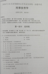 自考《00358刑事侦查学》(甘肃)2018年10月真题
