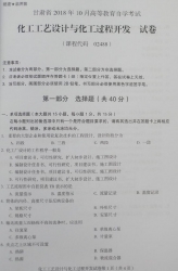 自考《02488化工工艺设计与化工过程开发》(甘肃)2018年10月真题