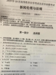 自考《10019新闻伦理与法规》(北京)2019年10月真题及答案