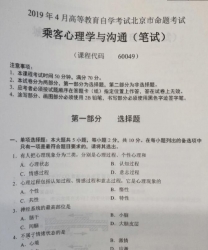 自考《60049乘客心理学与沟通》(北京)2019年4月真题及答案