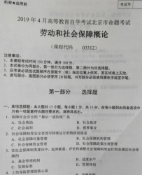 自考《03312劳动与社会保障概论》(北京)2019年4月真题及答案