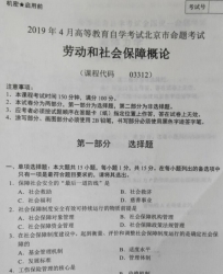 自考《03312劳动与社会保障概论》(北京)2019年4月真题及答案