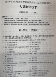 自考《41755人员测评技术》(北京)2019年10月真题及答案