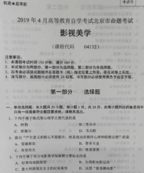 自考《04132影视美学》(北京)2019年4月真题及答案