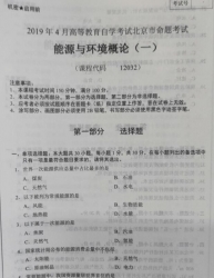 自考《12032能源与环境概论(一)》(北京)2019年4月真题及答案