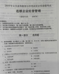 自考《05474连锁企业经营管理》(北京)2019年4月真题及答案