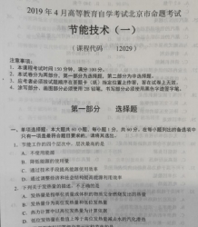 自考《12029节能技术(一)》(北京)2019年4月真题及答案
