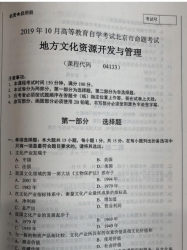 自考《04133地方文化资源开发与管理》(北京)2019年10月真题及答案