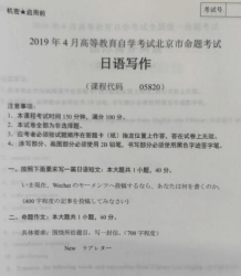 自考《05820日语写作》(北京)2019年4月真题及答案