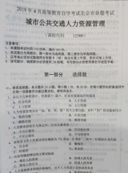 自考《12500城市公共交通人力资源管理》(北京)2019年4月真题及答案