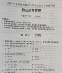 自考《12264物业经营管理》(北京)2019年4月真题及答案