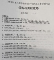 自考《12372采购与供应策略》(北京)2019年4月真题及答案