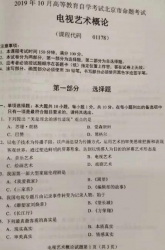 自考《01178电视艺术概论》(北京)2019年10月真题及答案