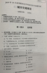 自考《11473城市交通规划》(北京)2019年10月真题及答案