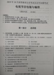 自考《01186电视节目包装与编排》(北京)2019年10月真题及答案