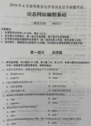 自考《09537动态网站编程基础》(北京)2019年4月真题及答案