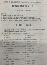 自考《12026能源法律法规一》(北京)2019年10月真题及答案