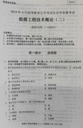 自考《12033能源工程技术概论二》(北京)2019年4月真题及答案