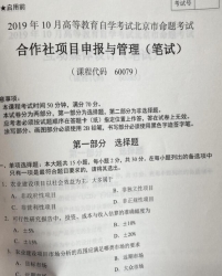 自考《60079合作社项目申报与管理》(北京)2019年10月真题及答案