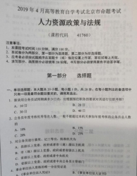 自考《41760人力资源政策与法规》(北京)2019年4月真题及答案