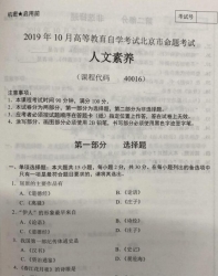 自考《40016人文素养》(北京)2019年10月真题及答案