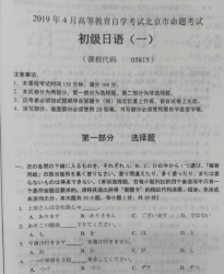 自考《05815初级日语(一)》(北京)2019年4月真题及答案