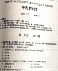 自考《03044中药药剂学(北京)2019年10月真题及答案